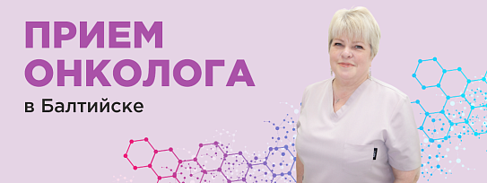 16, 17, 18 апреля 2025г прием онколога-маммолога в Балтийске