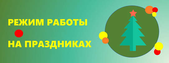 График работы в праздничные дни 31.12.2025 — 11.01.2026